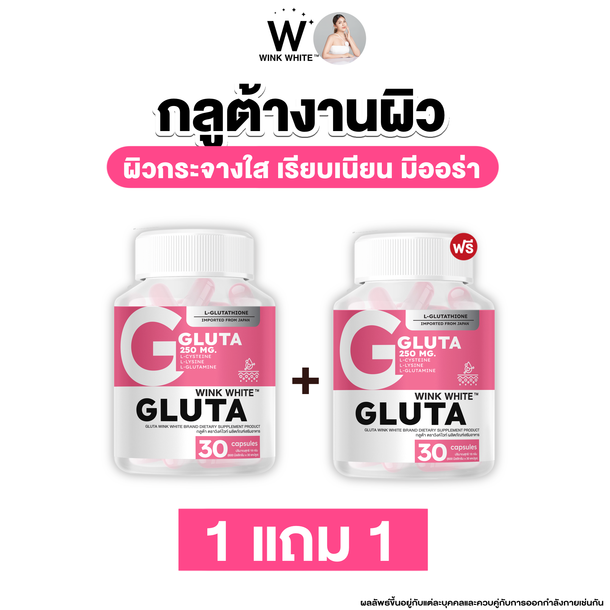 กลูต้า (GLUTA)  ปรับผิวขาวกระจ่างใส (ซื้อเท่าไหร่ แถมเท่านั้น )