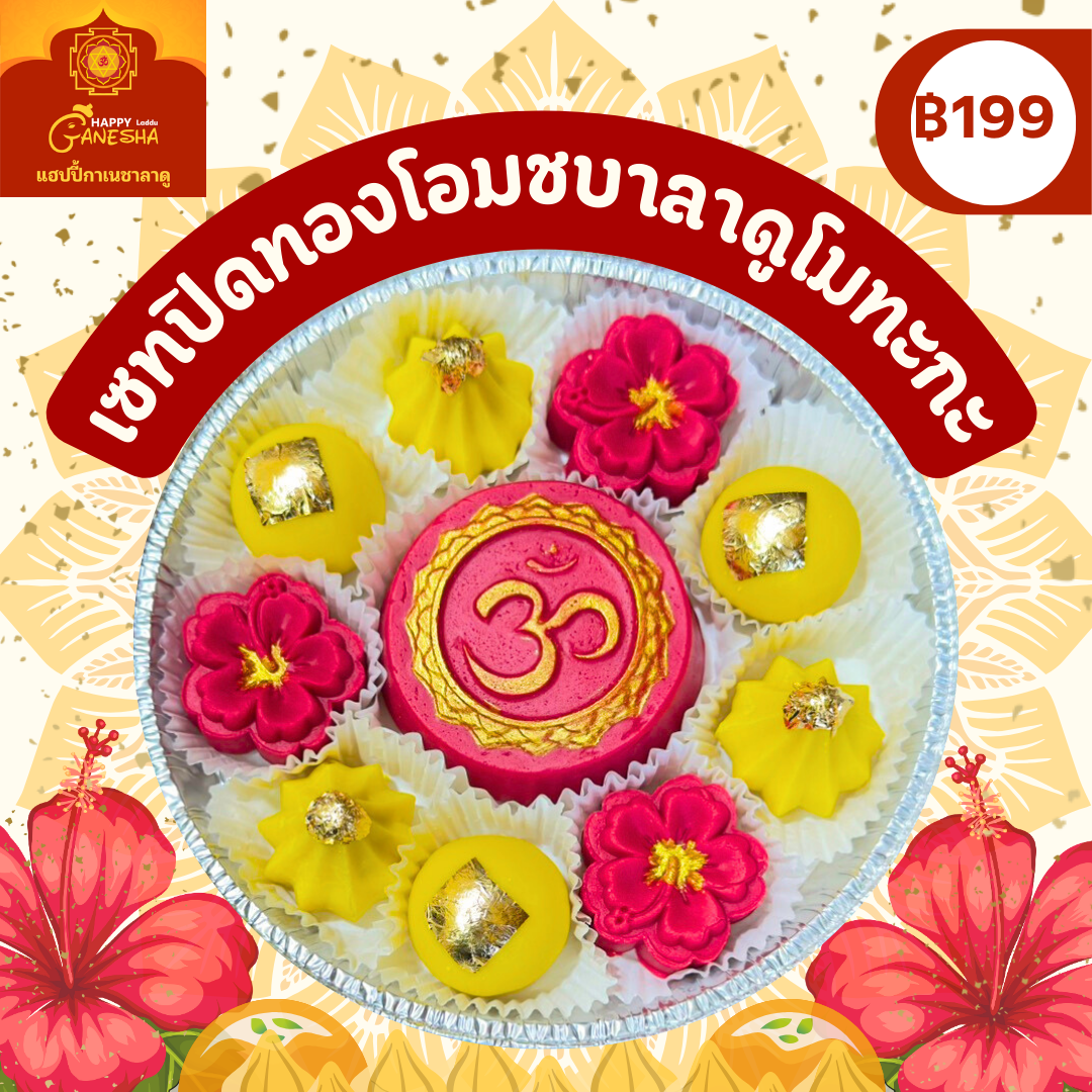 เซทปิดทองโอมชบาลาดูโมทะกะ