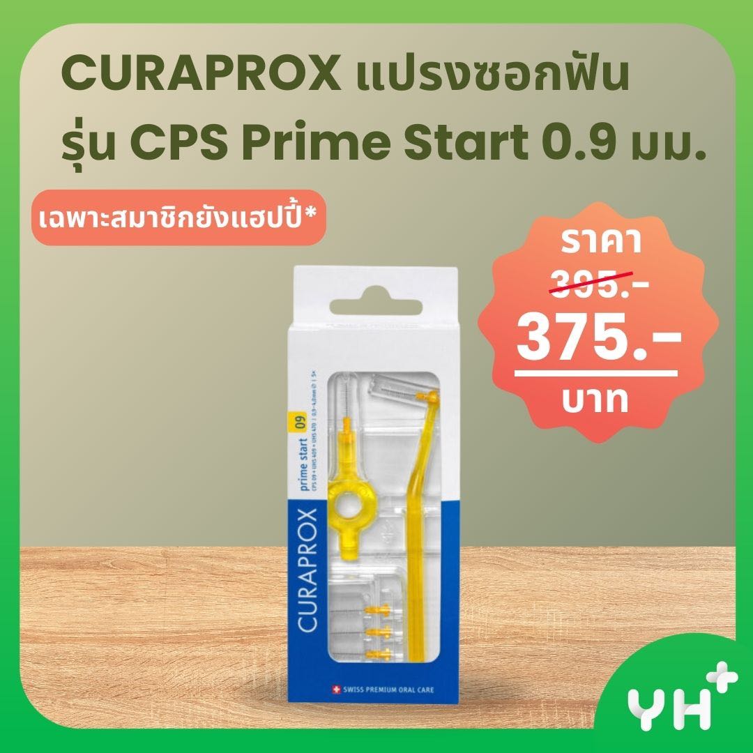 CURAPROX คูราพรอกซ์ แปรงซอกฟัน รุ่น CPS Prime Start 0.9 มม.