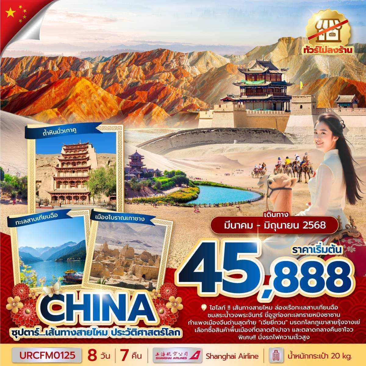 KFTTT-จีน เส้นทางสายไหม ประวัติศาสตร์โลก 8D7N (MAR-JUNE25)