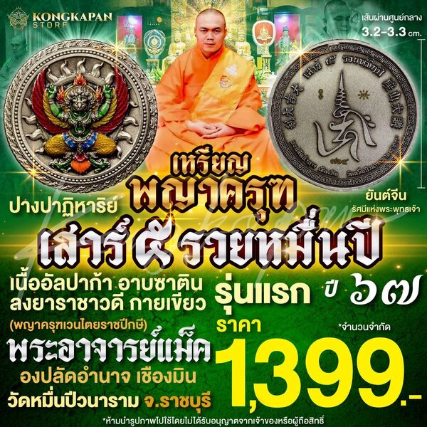 เหรียญพญาครุฑ เสาร์ 5 รวยหมื่นปี รุ่นแรก ปี 67 พระอาจารย์แม็ค เนื้ออัลปาก้า อาบซาติน ลงยาราชาวดี ...