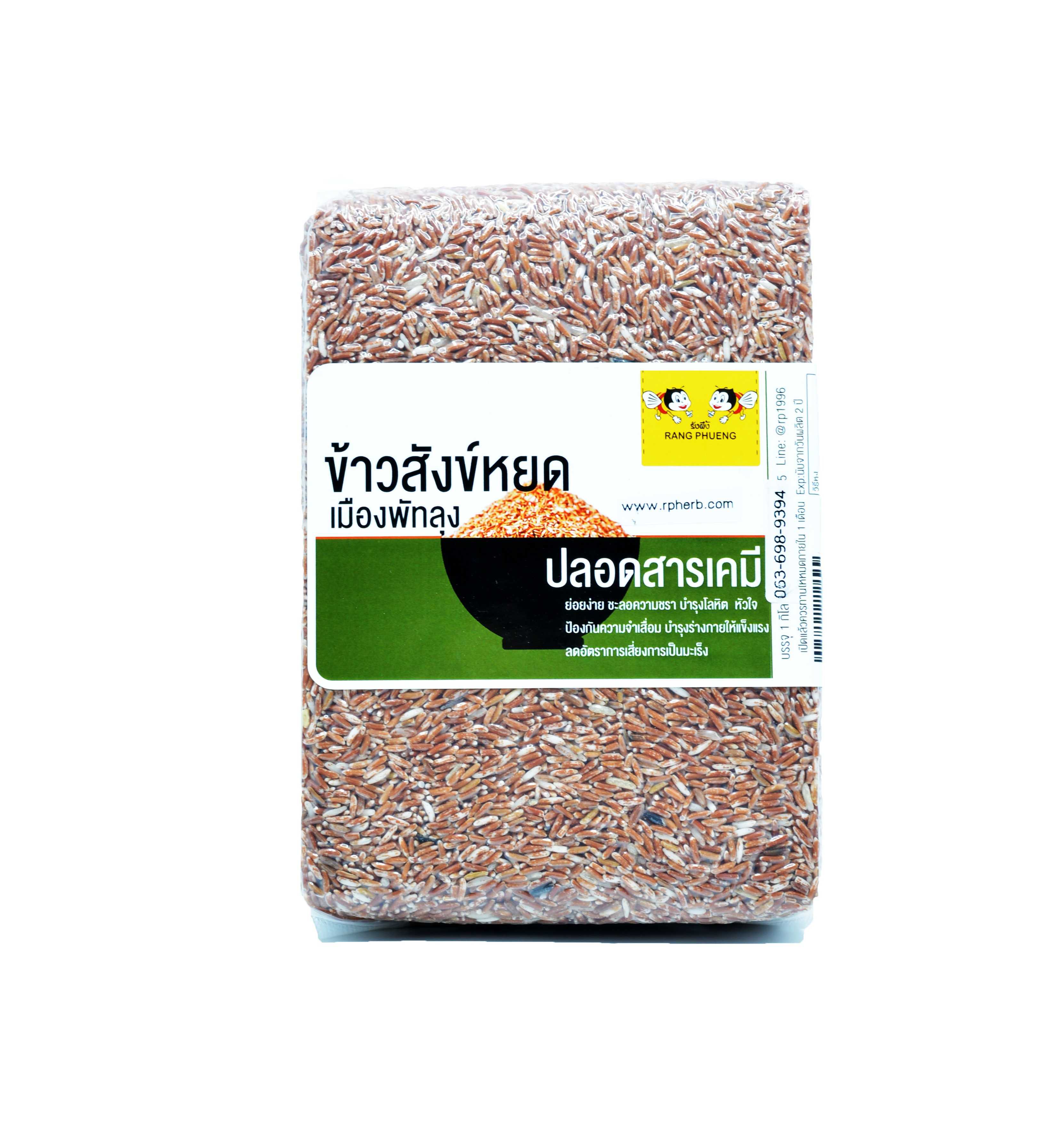 ข้าวสังข์หยด ปลอดสาร เมืองพัทลุง (Sangyod Rice) 1 KG
