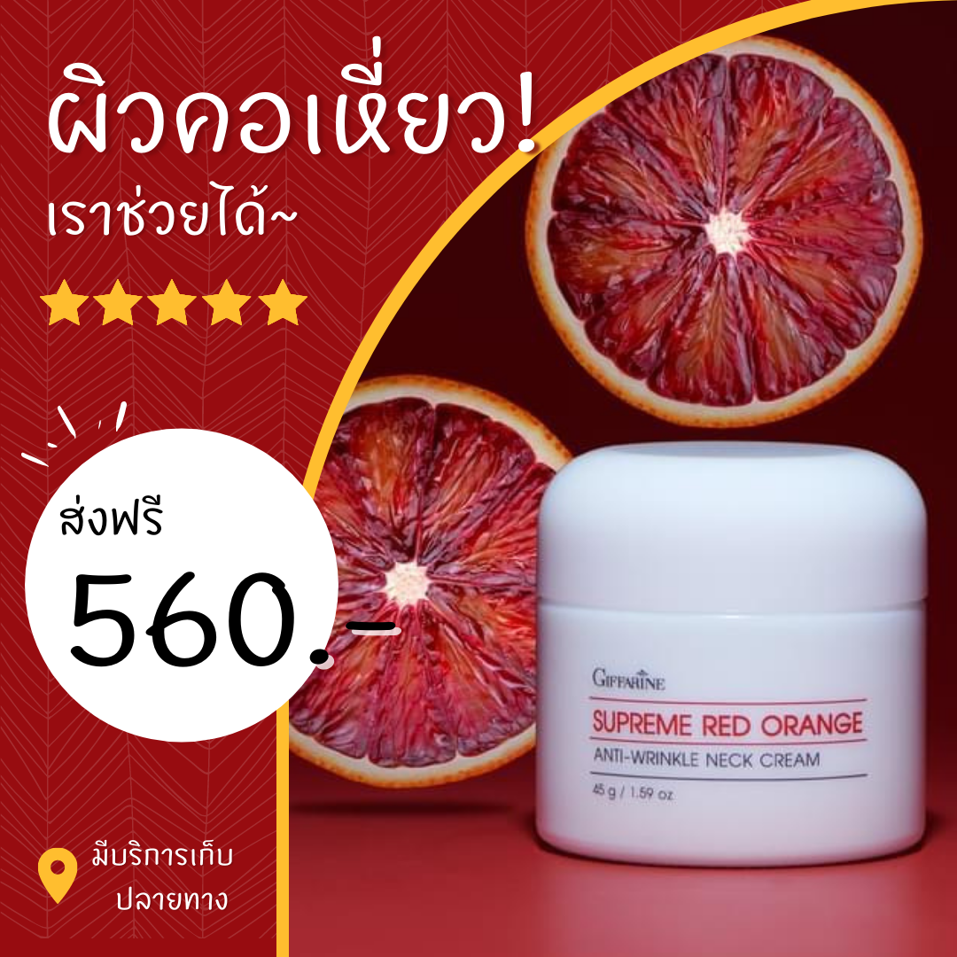 สุพรีม เรด ออเรนจ์ เนค ครีม 