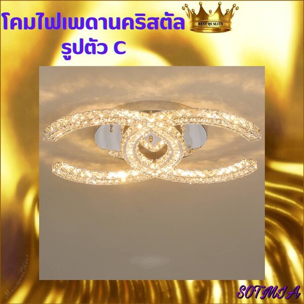 CT127A053 SOTMIA โคมไฟเพดาน โคมไฟคริสตัล ตัวC โคมไฟ แชนเดอเรีย โคมไฟโมเดิร์น โคมไฟโต๊ะอาหาร โคมไฟ...