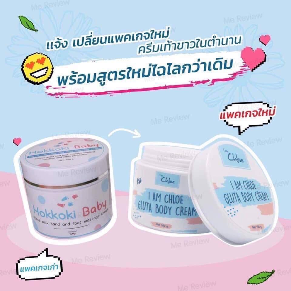 (มี 2 ตัวเลือก) Hokkoki Baby / I am chloe ครีมทาเท้าขาว มือขาว