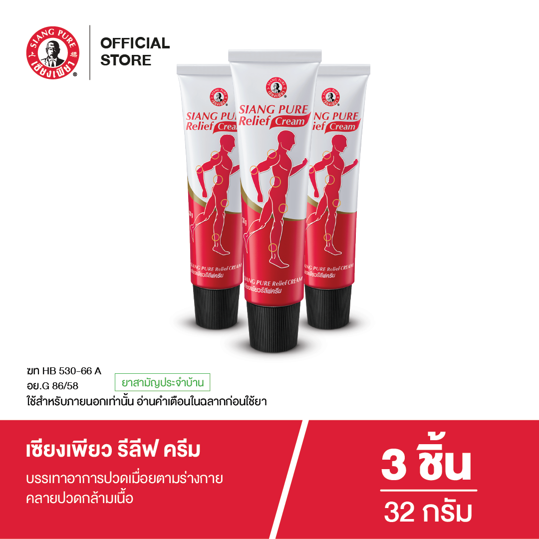 Siang Pure Relief Cream เซียงเพียวรีลีฟครีมขนาด 32 กรัม (จำนวน 3 ชิ้น)