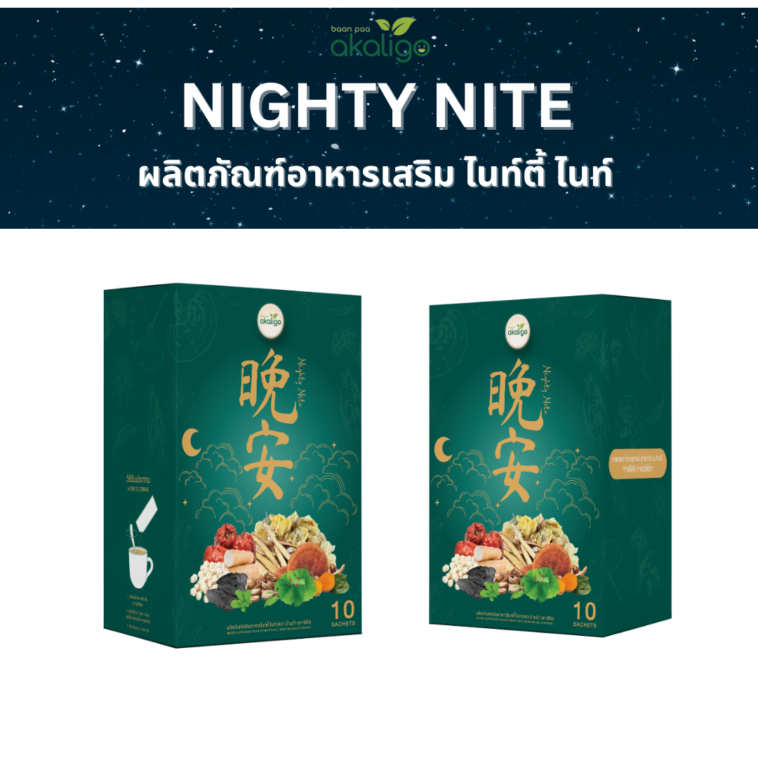 โปร ไนท์ตี้ ไนท์ 2 กล่อง ช่วยนอนหลับ ปรับสมดุล