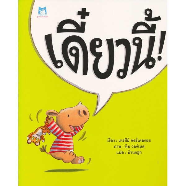 เดี๋ยวนี้ ! (ปกอ่อน) 2-5 ปี