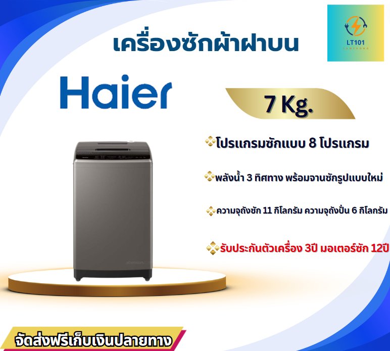 Haier เครื่องซักผ้า 1 ถัง 7 KG.