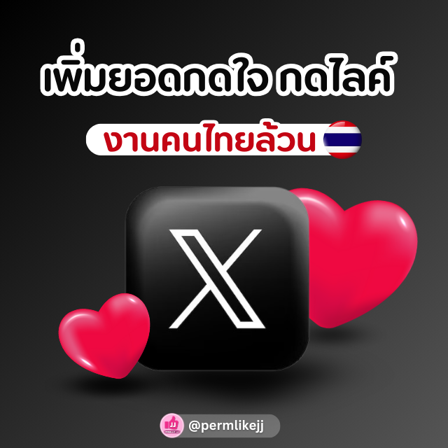 รับเพิ่มยอดไลค์ Twitter / X ทวิต (คนไทย)