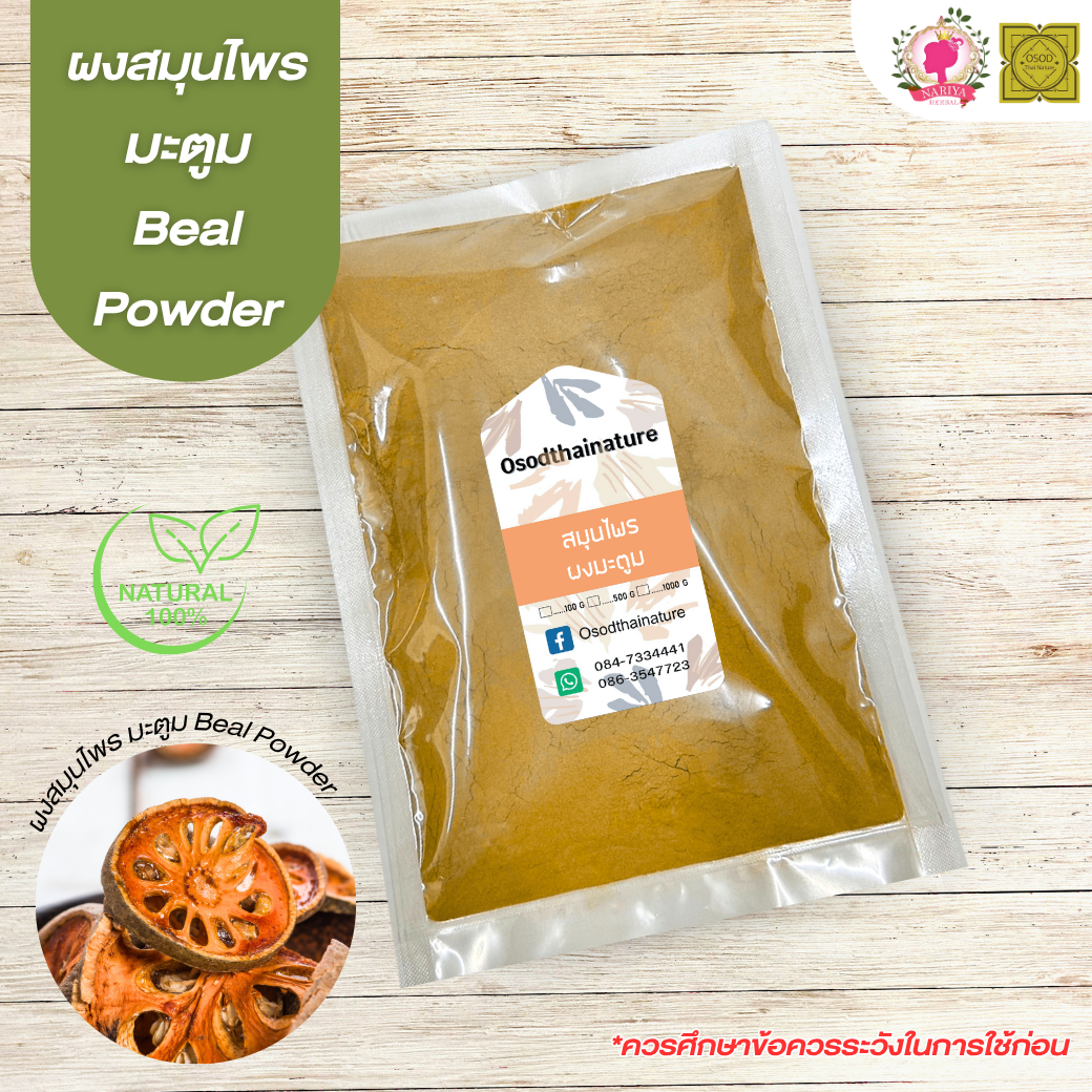 ผงมะตูม (Bael Powder) ขนาด 500 1000 กรัม มะตูม ผงสมุนไพร บดละเอียด แท้ 100 %