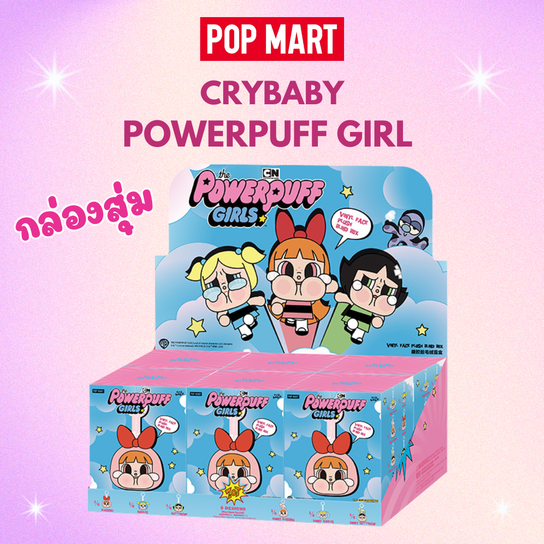 Crybaby x Powerpuff Girls Series-Vinyl Face Plush พวงกุญแจ ของแท้ (สุ่มเอง ไม่เปิดกล่อง)