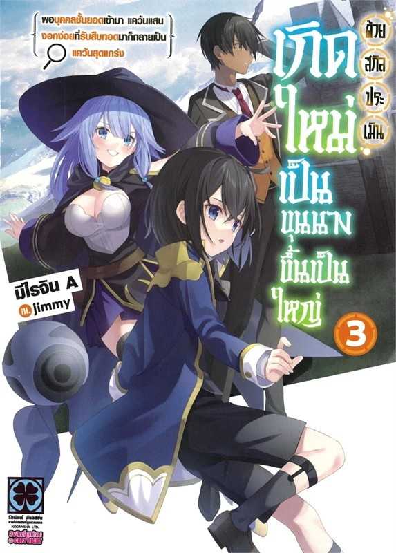 (LN-LuckPim) เกิดใหม่เป็นขุนนางขึ้นเป็นใหญ่ด้วยสกิลประเมิน พอบุคคลชั้นยอดฯ เล่ม 03