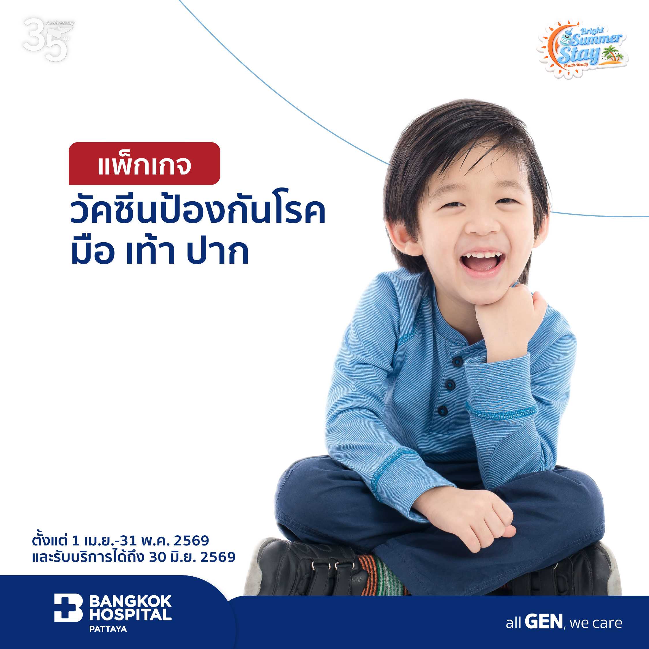 แพ็กเกจวัคซีนป้องกันโรคมือ เท้า ปาก (จำนวน 2 เข็ม)