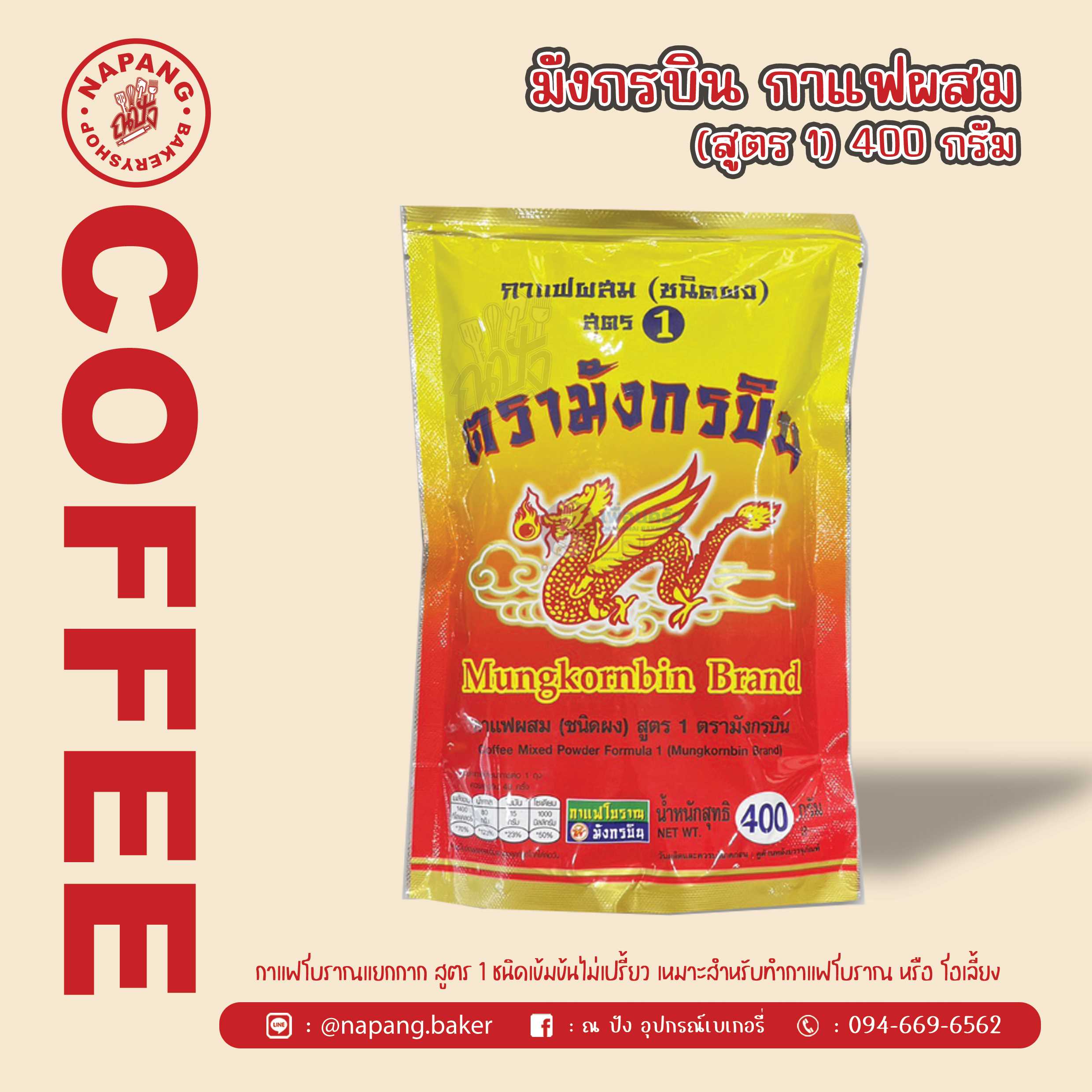 กาแฟผสมสูตร1 ตรามังกรบิน