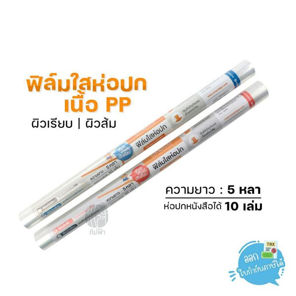 (1 ม้วน) ฟิล์มใสห่อปก พลาสติกใสห่อปก ผิวส้ม ผิวเรียบ ขนาด 34ซม.x5หลา Croco