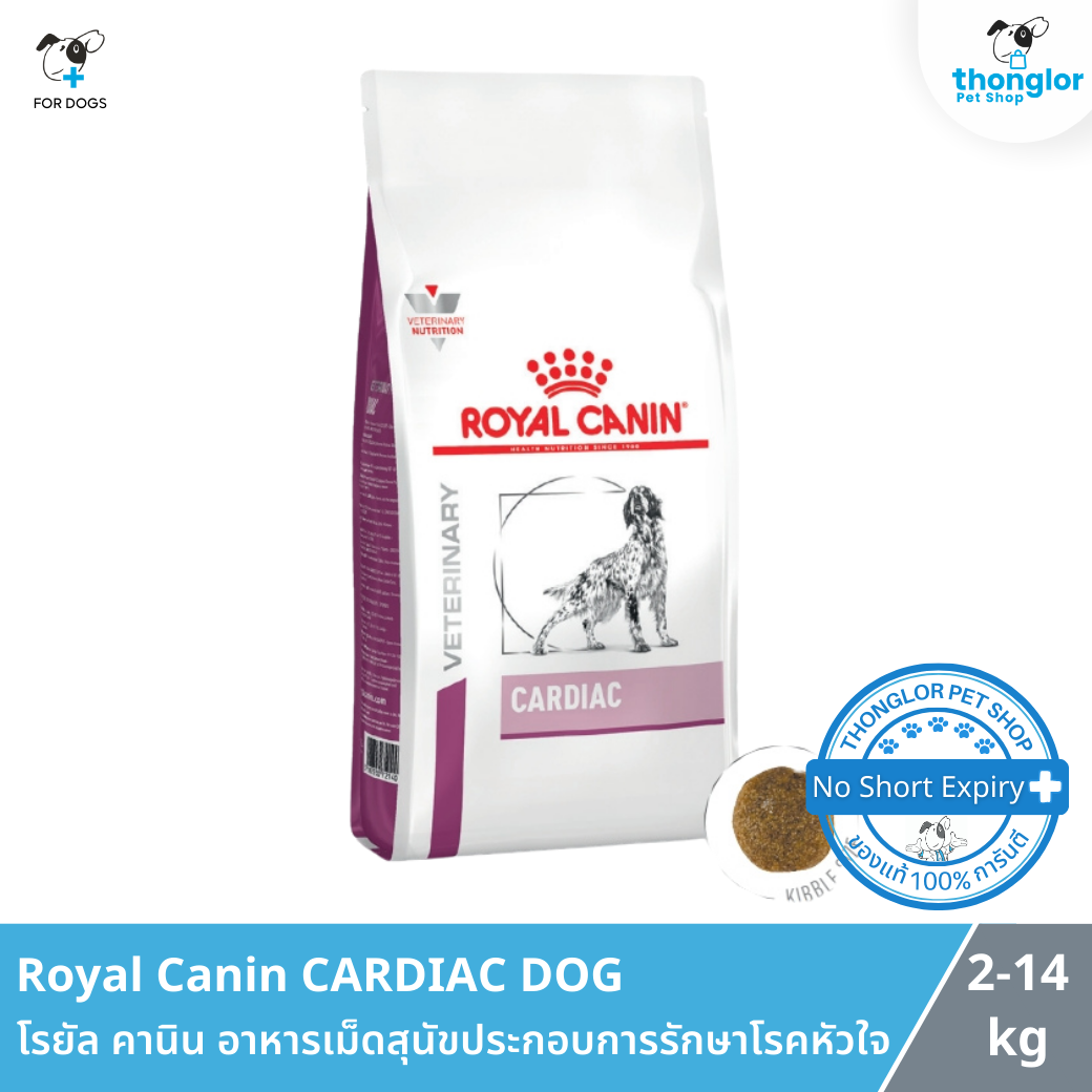 Royal Canin CARDIAC DOG - โรยัล คานิน อาหารเม็ดสุนัขประกอบการรักษาโรคหัวใจ