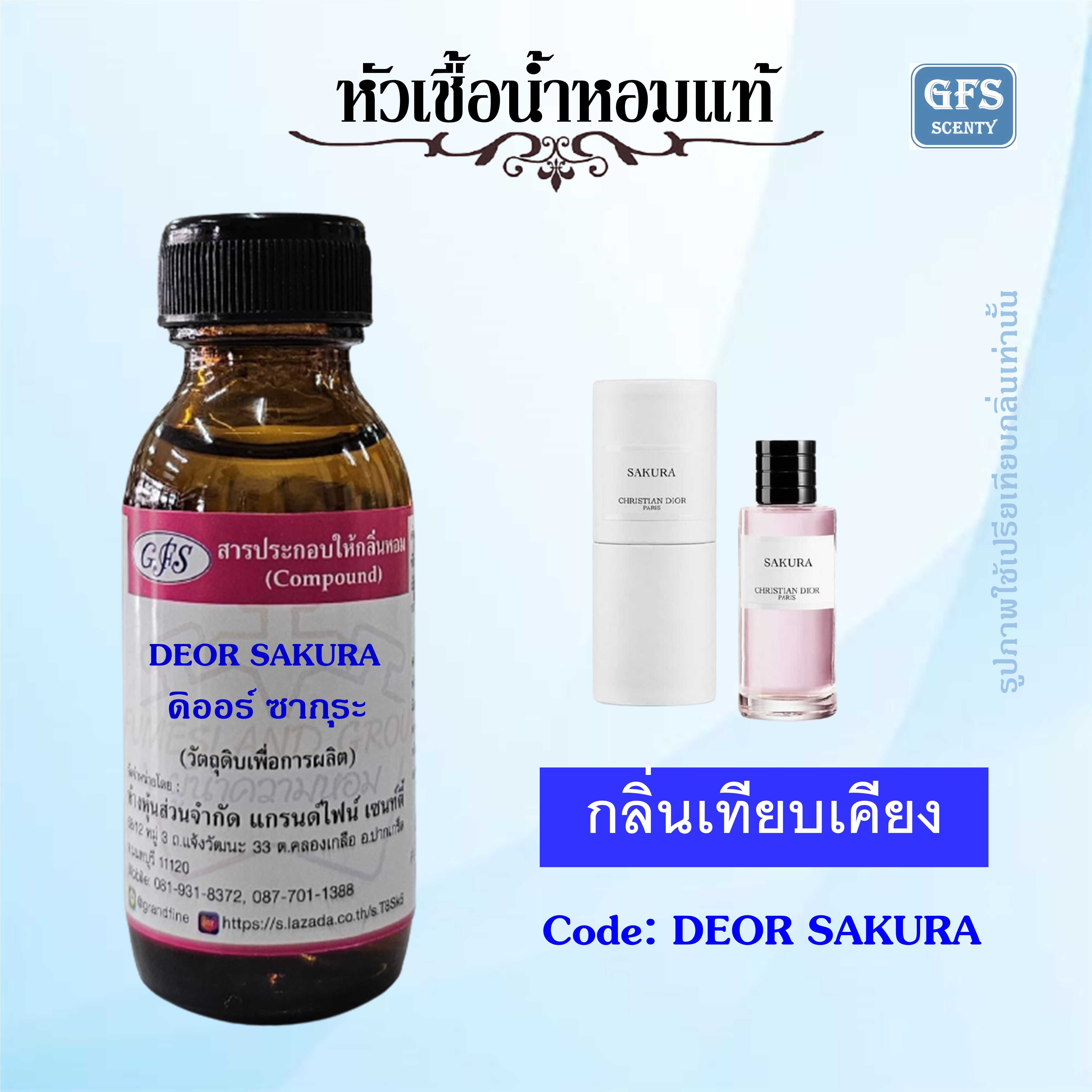 หัวเชื้อน้ำหอมแท้ ดิออร์ เทียบกลิ่น DIOR SAKURA ปริมาณ 30 มล.
