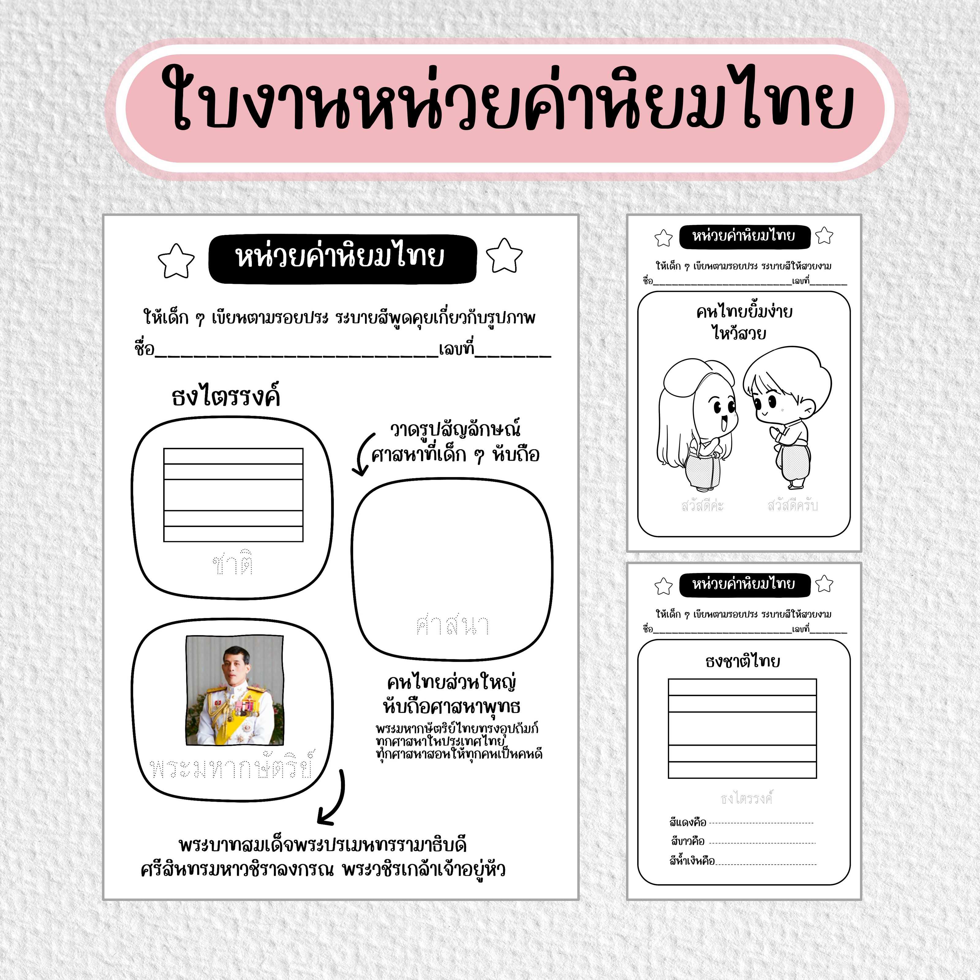 ไฟล์ PDF ใบงานหน่วยค่านิยมไทย