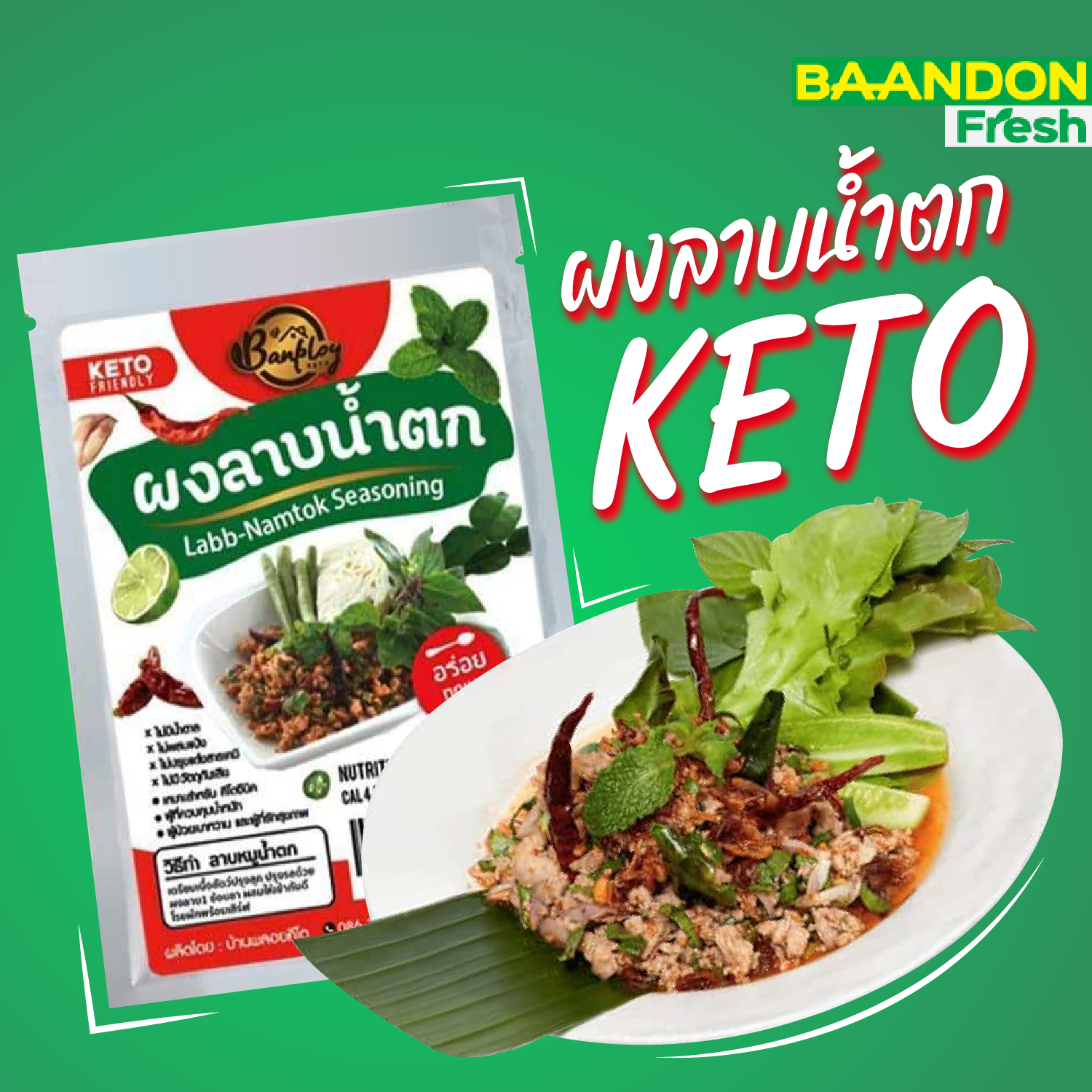 ผงลาบคีโต (keto) ผงปรุงรสลาบ-น้ำตก สูตรไม่มีน้ำตาล ไม่มีผงชูรส ตราบ้านพลอย ขนาด 40 กรัม