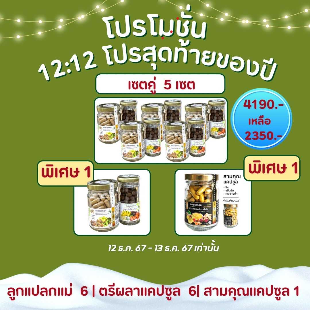 โปร 12.12  โปรสุดท้ายของปี ปังไม่ไหว เซตใหญ่สำหรับเป็นของฝากของขวัญผู้ใหญ่