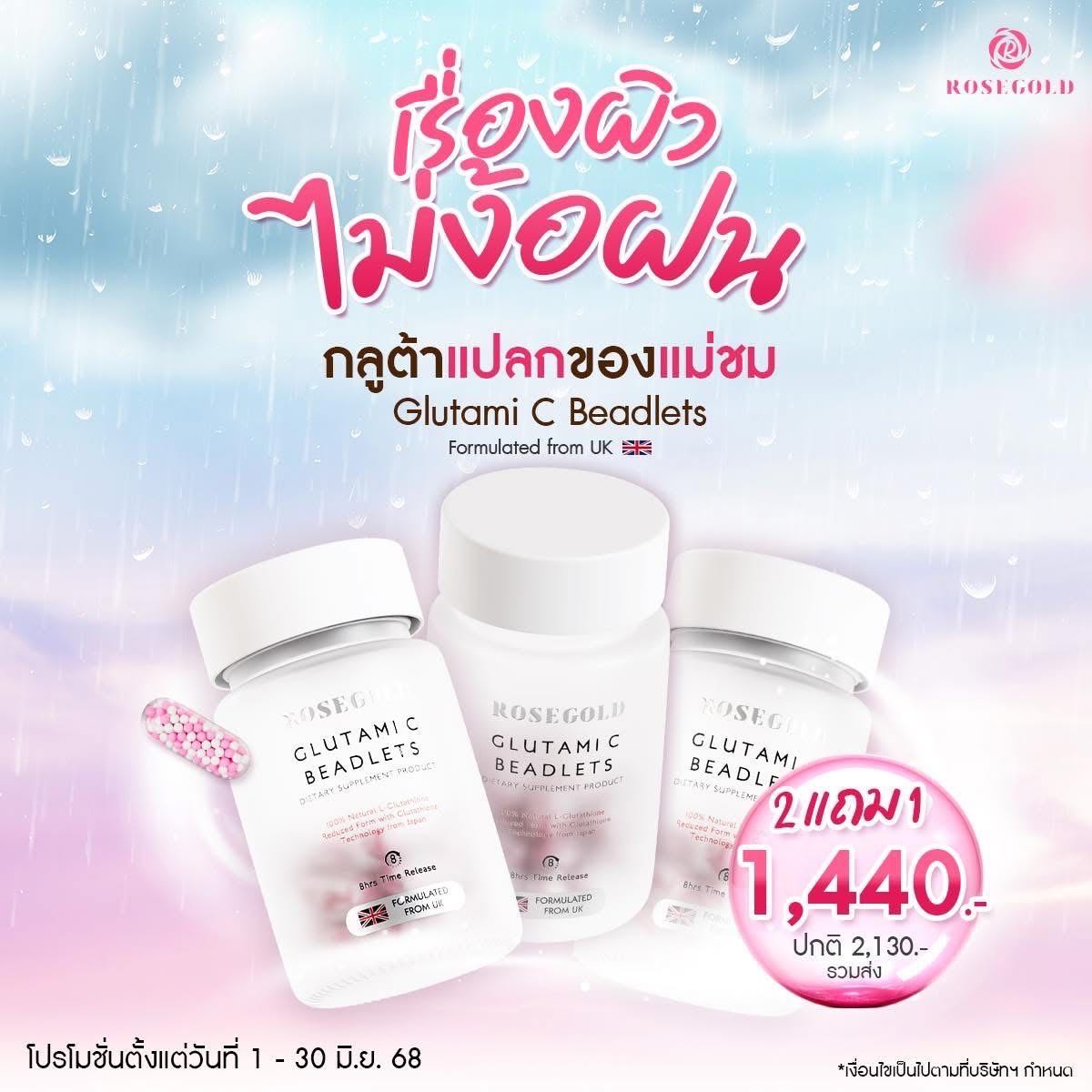 🔥[6.6 Mid year sale] 🔥 กลูต้าโรสโกลด์ GlutamiC Beadlets (กลูต้า+วิตามินซี) จากอังกฤษ