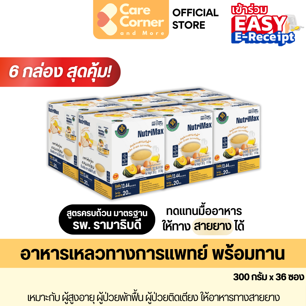 InnoWeness NutriMax นูทริแม็กซ์ อาหารทางการแพทย์ สูตรครบถ้วน พร้อมทาน อกไก่ ฟักทอง ไข่ (5แถม1กล่อง)