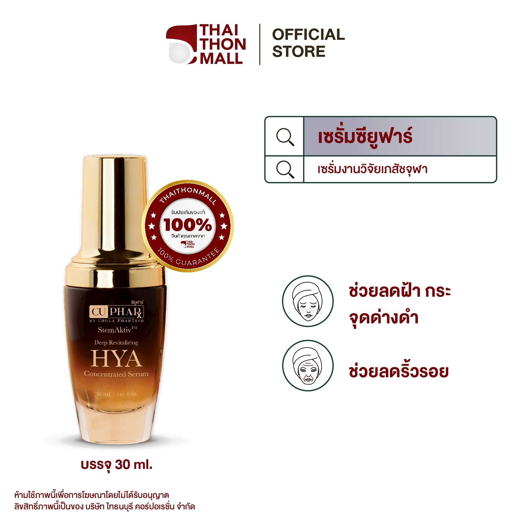 CUphar #ไฮยางานวิจัยเภสัชจุฬา HYA Concentrated Serum 30 ml.