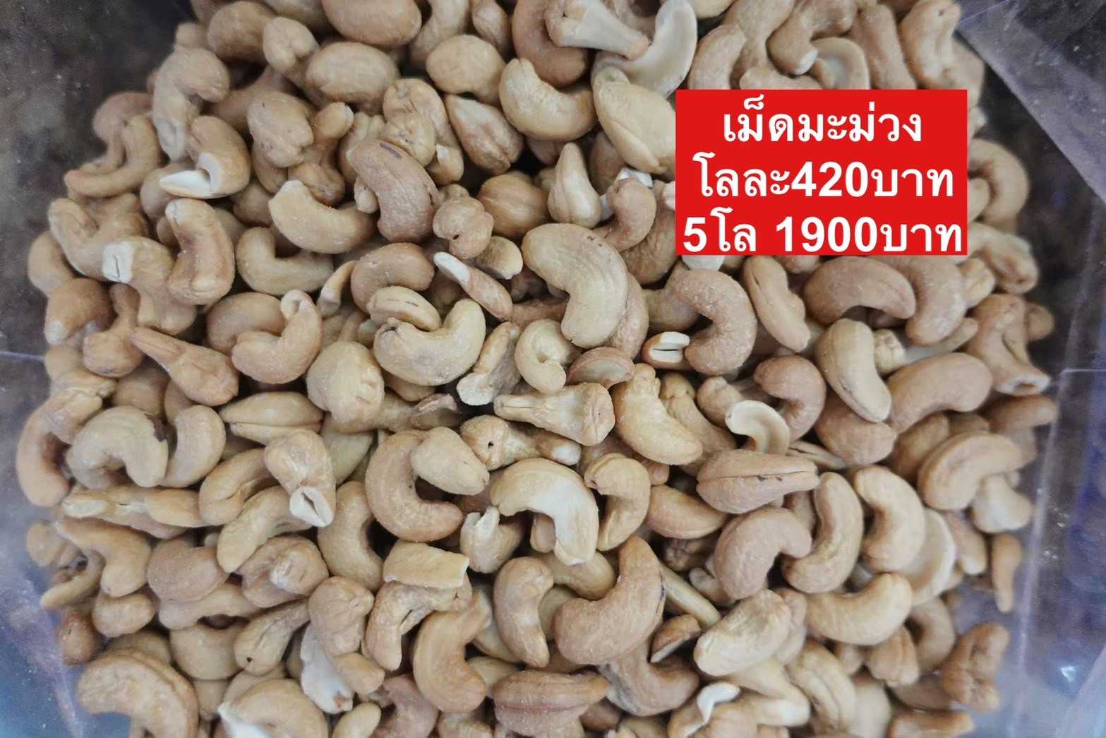 เม็ดมะม่วงเอ ขนาด  500กรัม