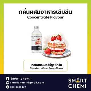 กลิ่นผสมอาหารเข้มข้น กลิ่นสตอเบอรี่ชูวซ์ครีม (Strawberry Choux Cream) Flavour