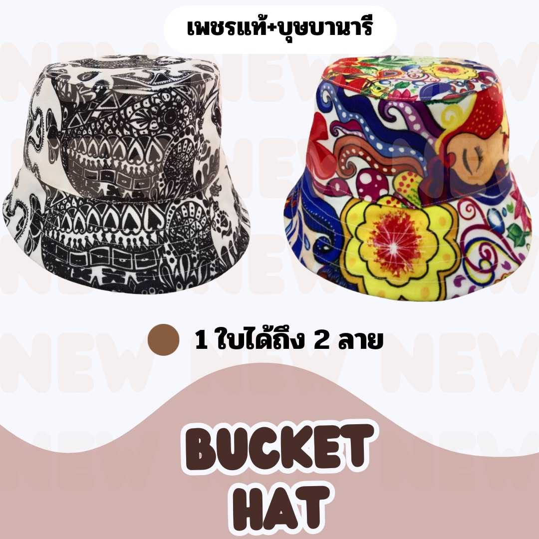 หมวกบัคเก็ตยักษ์หรรษา ลายเพชรแท้และบุษบานารี