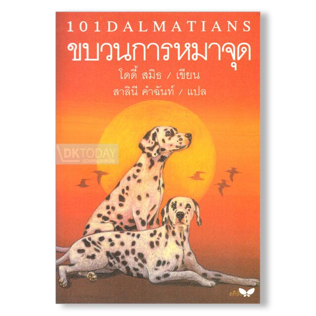 ขบวนการหมาจุด (The Hundred and One Dalmatians)