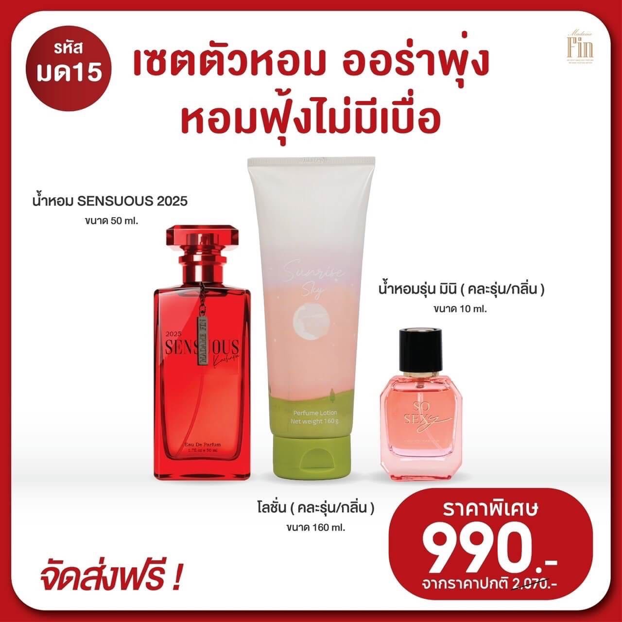 น้ำหอมมาดาม กลิ่นเซนฌวชสีแดง Sensuous 2025 โปร 3 ชิ้น