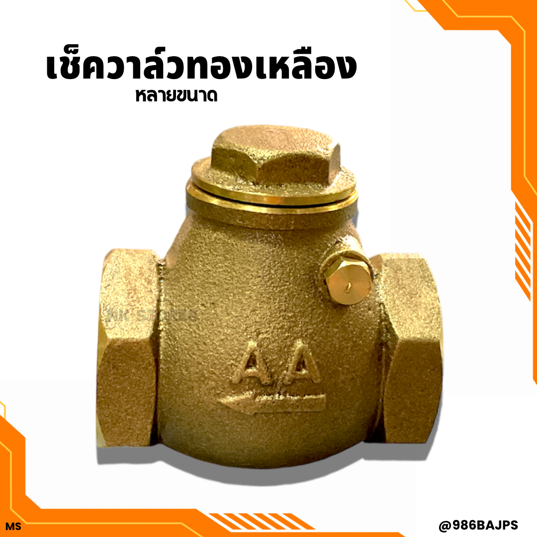 เช็ควาวล์ทองเหลือง ลิ้นวาวเปิด - ปิด AA เกลียวในสองข้าง หลายขนาด