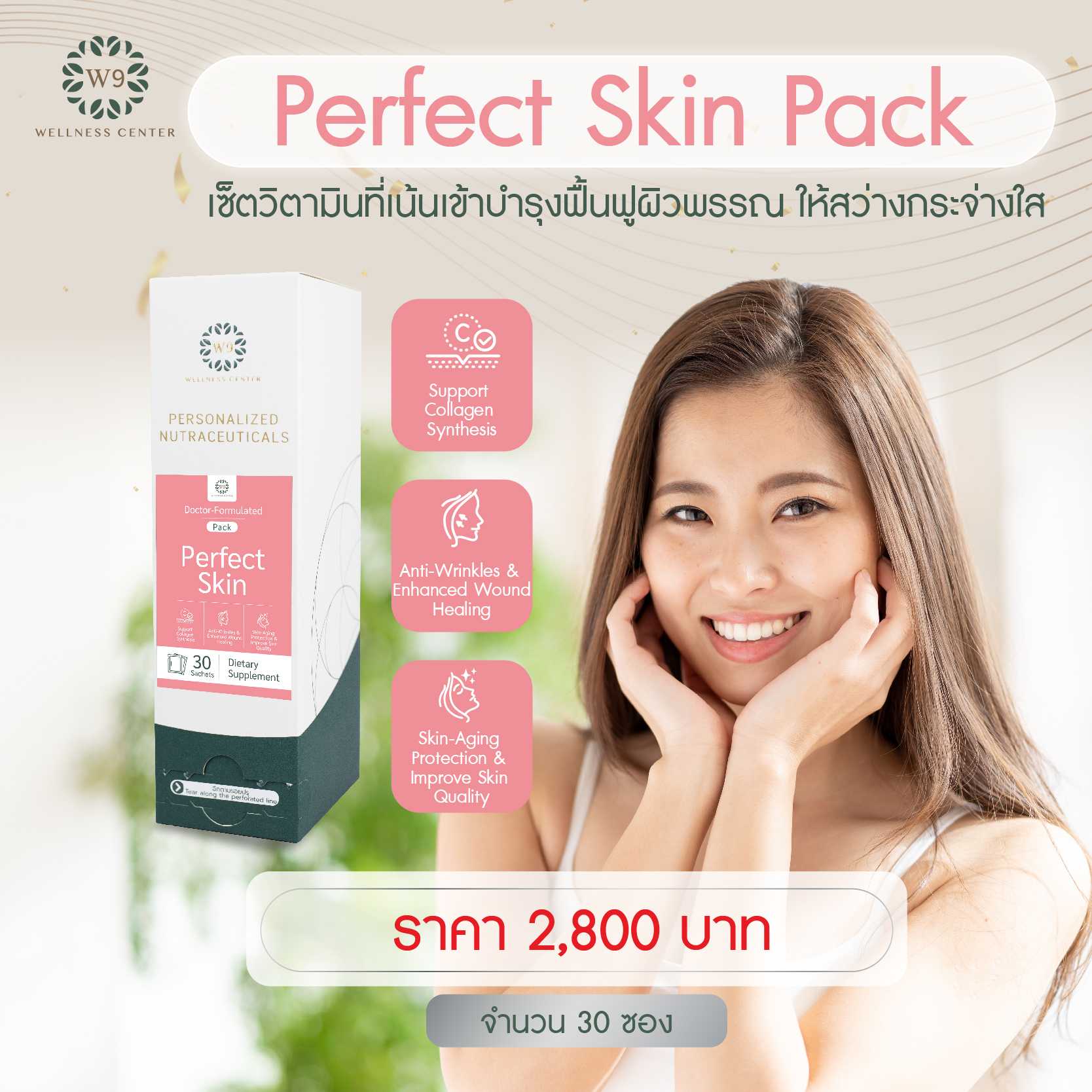 วิตามิน Perfect Skin Pack (จัดส่งฟรี)