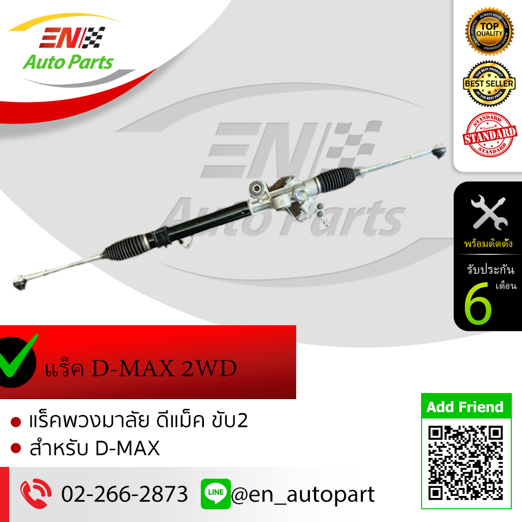 แร็คพวงมาลัยเพาเวอร์ ISUZU D-MAX 2 WD ตัวเตี้ย(ขวา) (RHD)