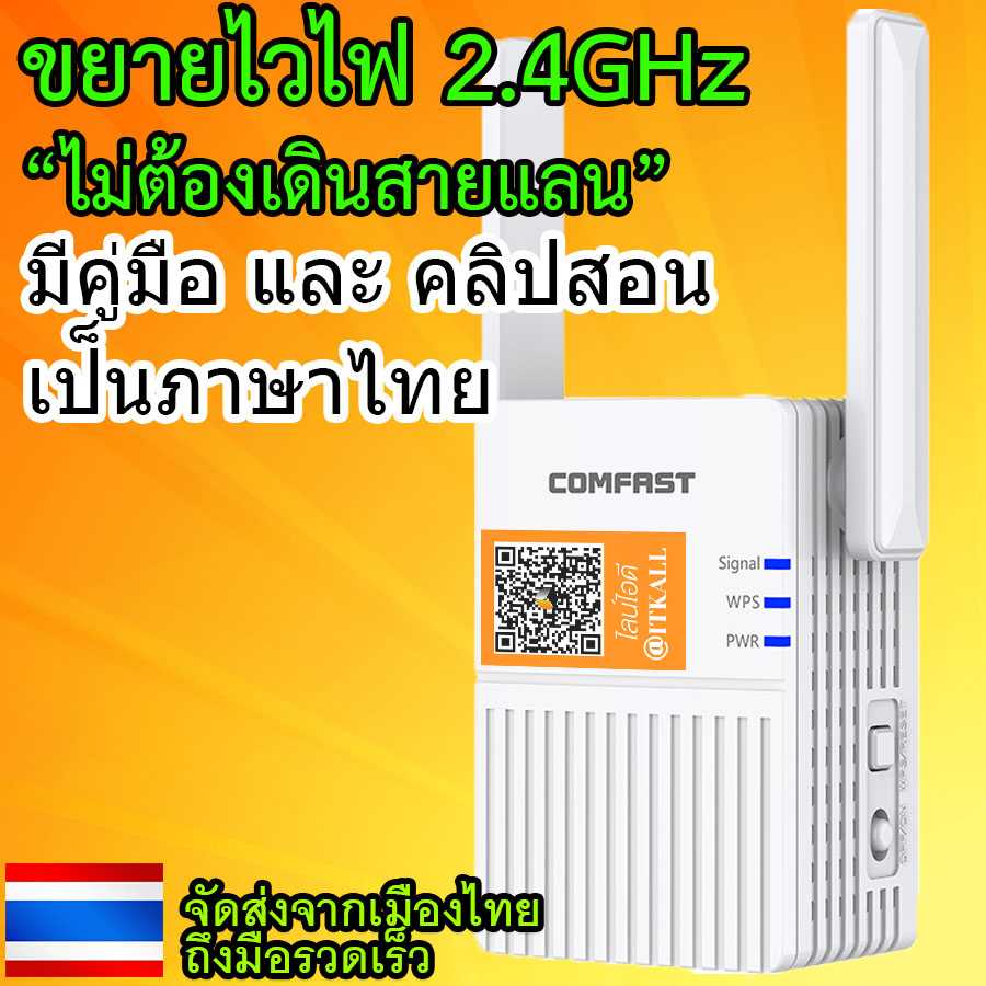 WiFi Repeater 2.4GHz ยี่ห้อ Comfast รุ่น N300