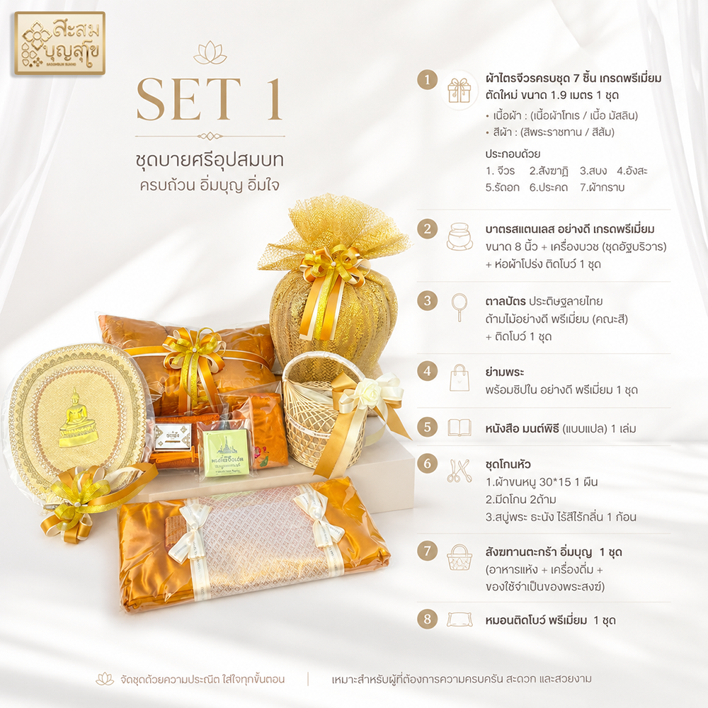 ชุดบวช แบบ 2 ตกแต่ง (โกนหัว พรีเมียม)