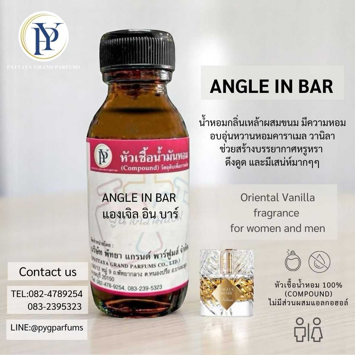 หัวเชื้อน้ำหอม กลิ่น ANGLE IN BAR แองเจิล อิน บาร์
