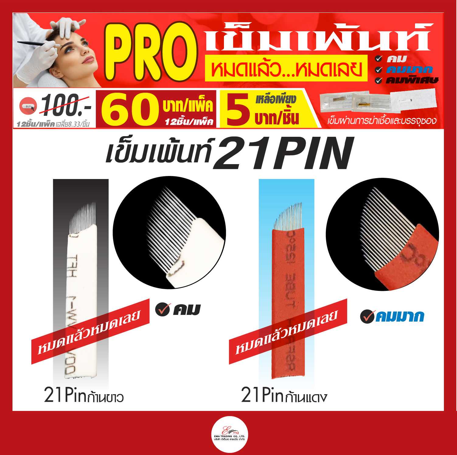 PRO! หมดแล้วหมดเลย  เข็มเพ้นท์ ขนาด 21หัว 2ชนิด  ก้านขาว  แดง (คม คมมาก)