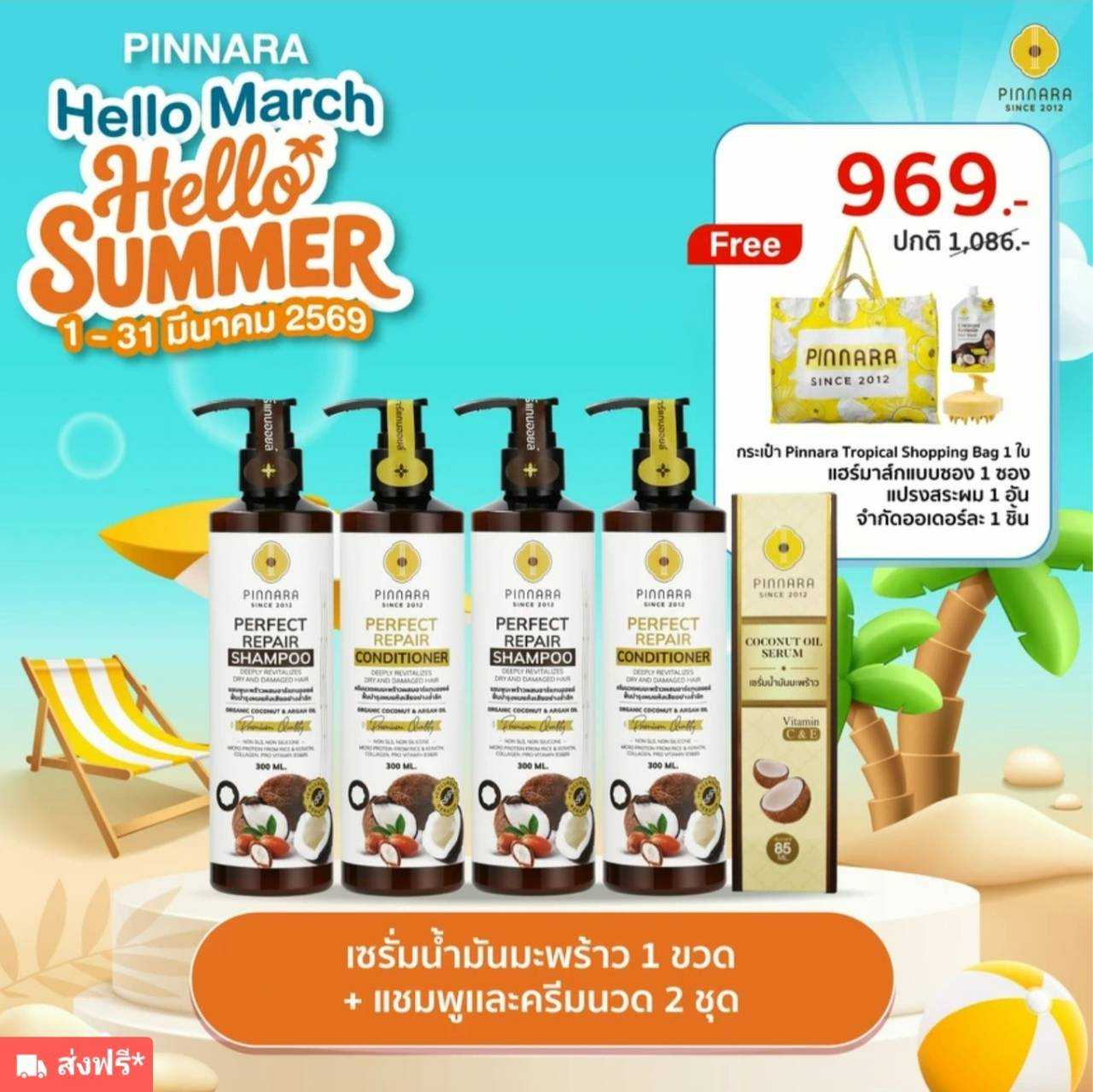 แชมพู 2 + ครีมนวดผม 2 + เซรั่มน้ำมันมะพร้าว 1