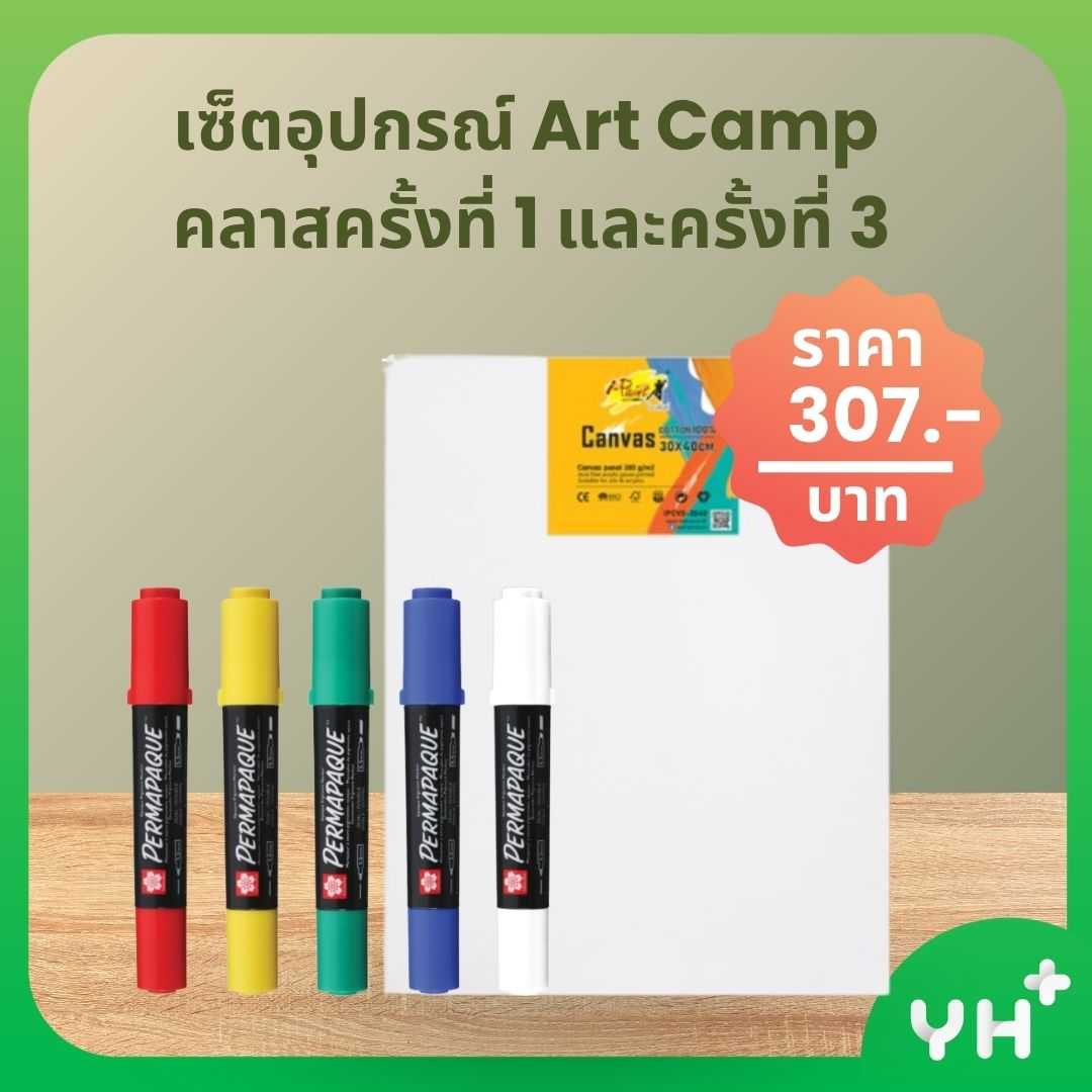 เซ็ตอุปกรณ์ Art Camp   คลาสครั้งที่ 1 และครั้งที่ 3