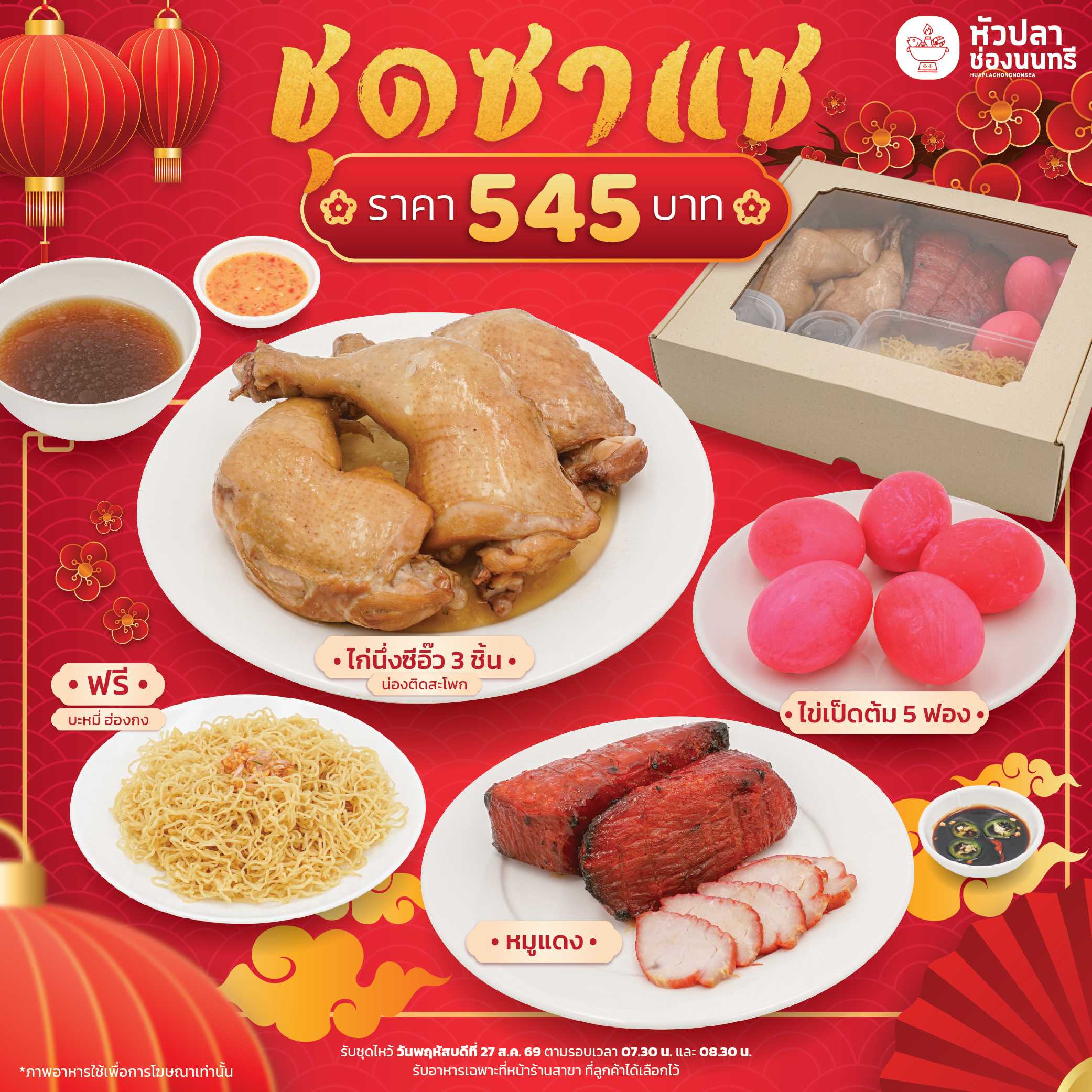 [สั่งจอง] ชุดไหว้ซาแซ  545 บาท