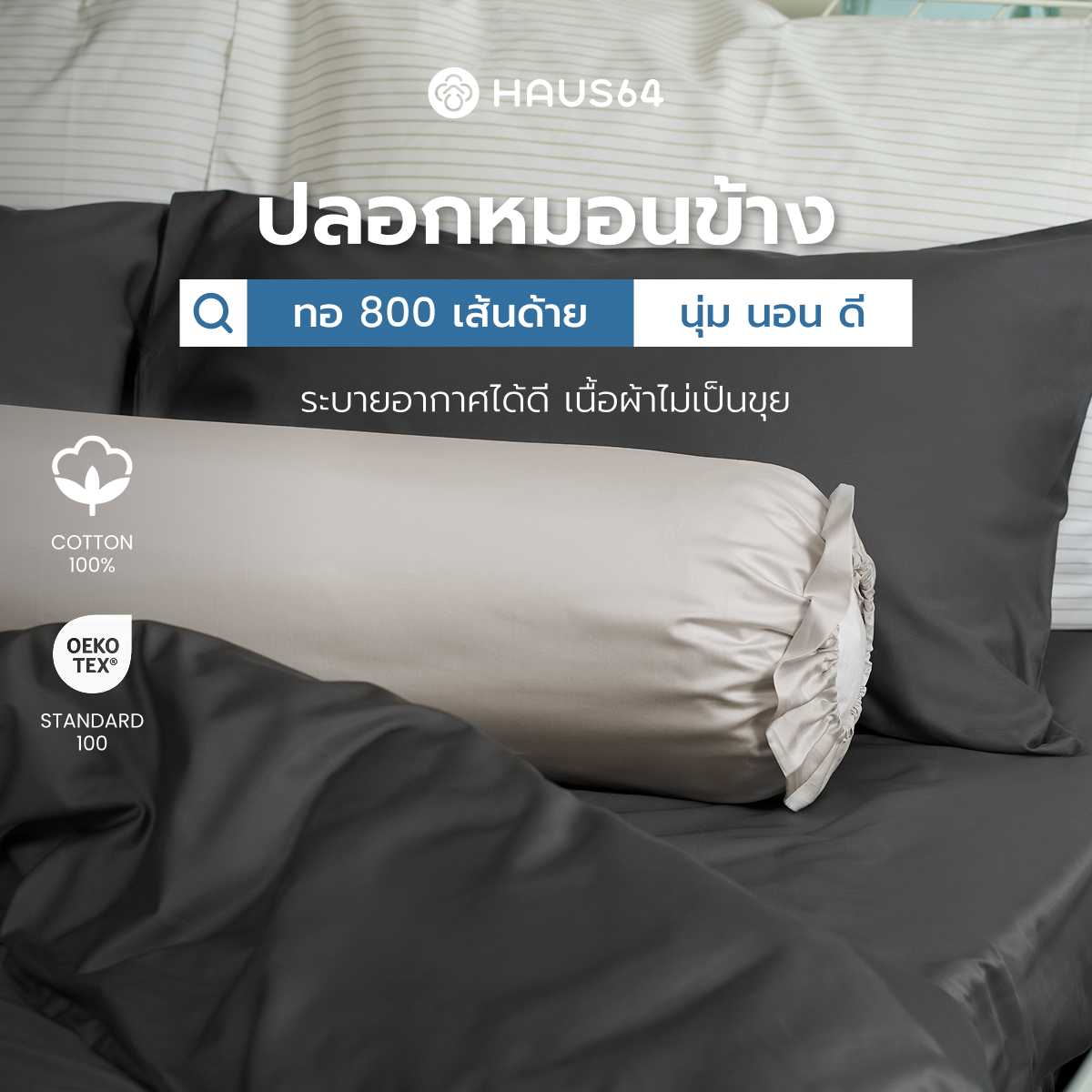 ปลอกหมอนข้าง