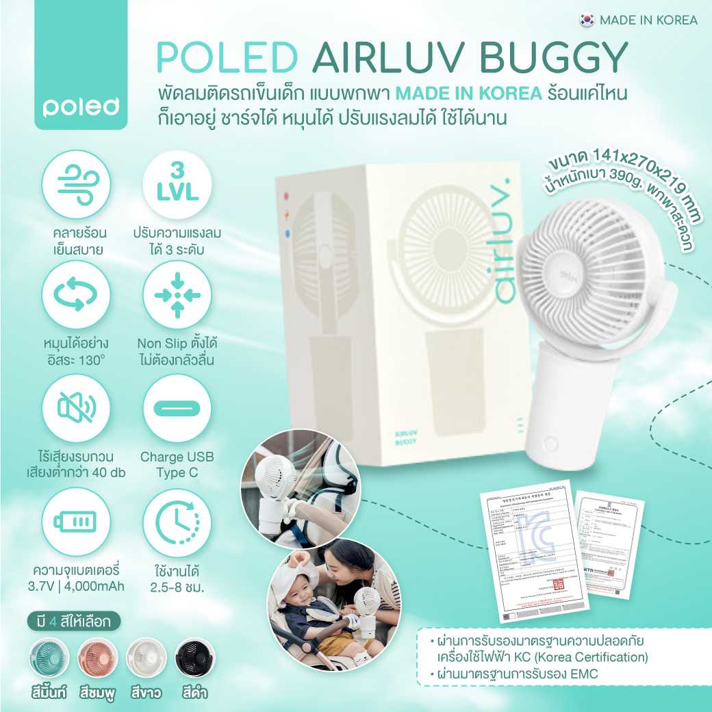 POLED Airluv Buggy พัดลมติดรถเข็นเด็กแบบพกพา Made in Korea ชาร์จได้ หมุนได้ ปรับแรงลมได้