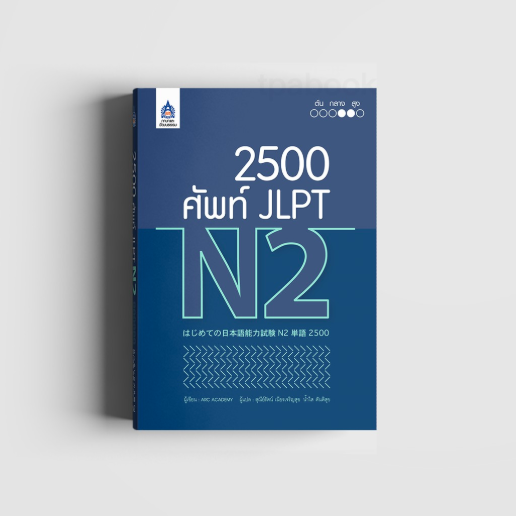 2,500 ศัพท์ JLPT N2 (ภาษาญี่ปุ่น)