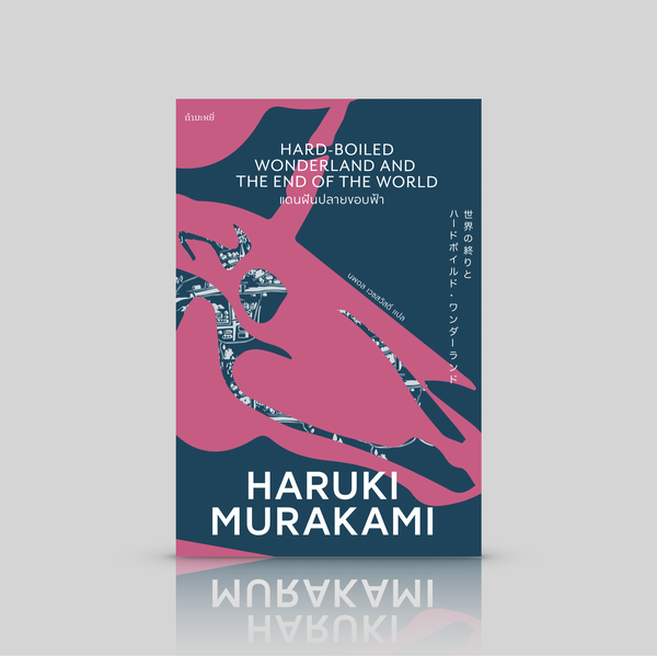หนังสือ แดนฝันปลายขอบฟ้า (ปกใหม่) นวนิยายประหลาดล้ำ เหนือจริง ไซไฟ สืบสวน
