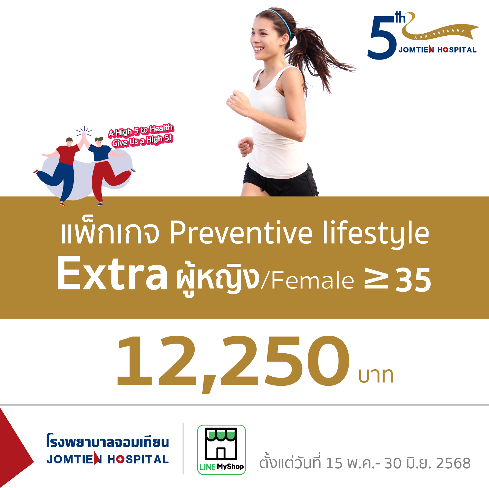 แพ็กเกจ Preventive lifestyle Extra ผู้หญิง (อายุมากกว่า 35 ปีขึ้นไป)