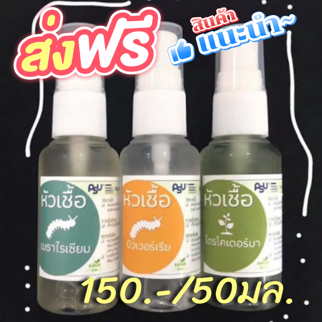 🧪หัวเชื้อจุลินทรีย์​เข้มข้น🧫 50 มล. 🚚 ส่งฟรีทั่วประเทศ