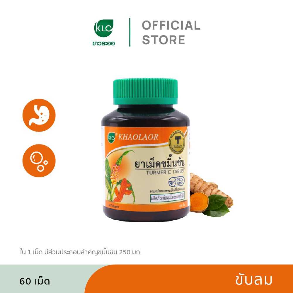 Khaolaor ขาวละออ ยาเม็ดขมิ้นชัน 60 เม็ด/ขวด